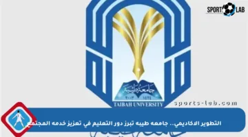 التطوير الأكاديمي.. جامعة طيبة تبرز دور التعليم في تعزيز خدمة المجتمع